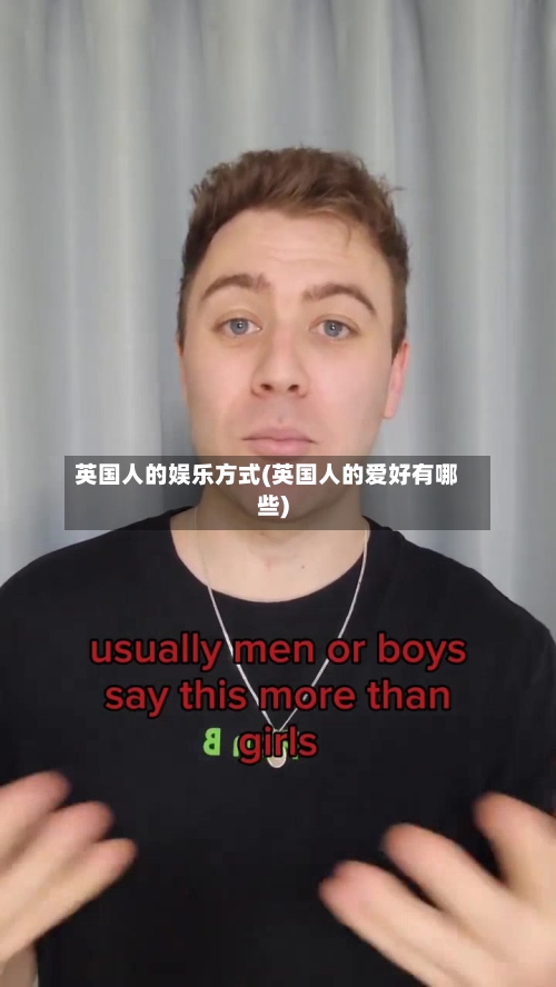 英国人的娱乐方式(英国人的爱好有哪些)