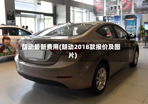 朗动最新费用(朗动2018款报价及图片)