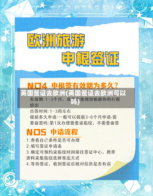 英国签证去欧洲(英国签证去欧洲可以吗)-第2张图片