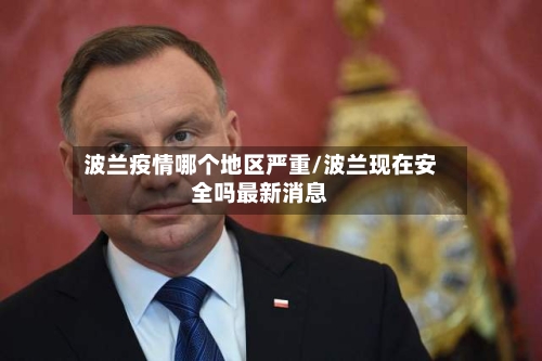 波兰疫情哪个地区严重/波兰现在安全吗最新消息-第2张图片