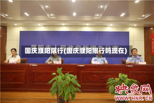 国庆濮阳限行(国庆濮阳限行吗现在)