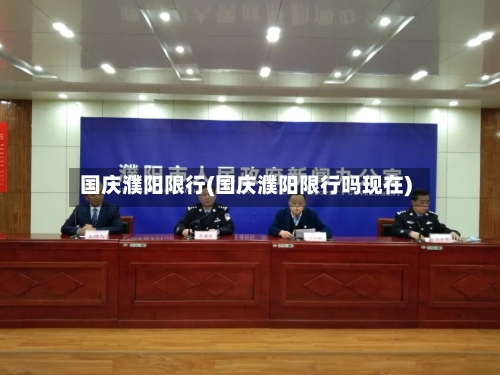 国庆濮阳限行(国庆濮阳限行吗现在)-第2张图片