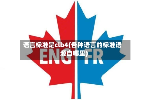 语言标准是clb4(各种语言的标准语源自哪里)