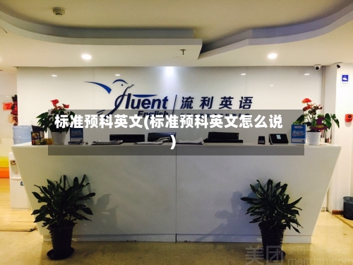 标准预科英文(标准预科英文怎么说)