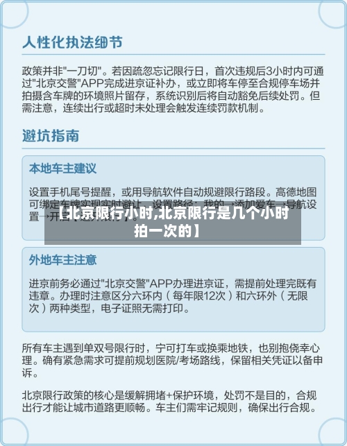 【北京限行小时,北京限行是几个小时拍一次的】-第2张图片