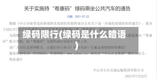 绿码限行(绿码是什么暗语)-第2张图片
