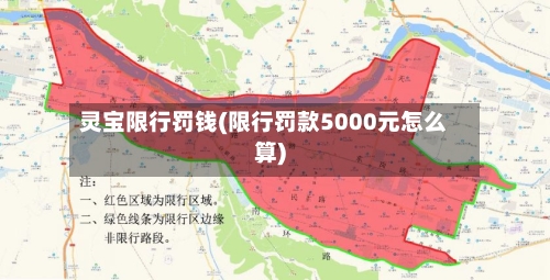 灵宝限行罚钱(限行罚款5000元怎么算)-第2张图片