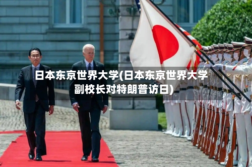 日本东京世界大学(日本东京世界大学副校长对特朗普访日)-第3张图片