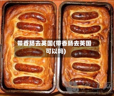 带香肠去英国(带香肠去英国可以吗)
