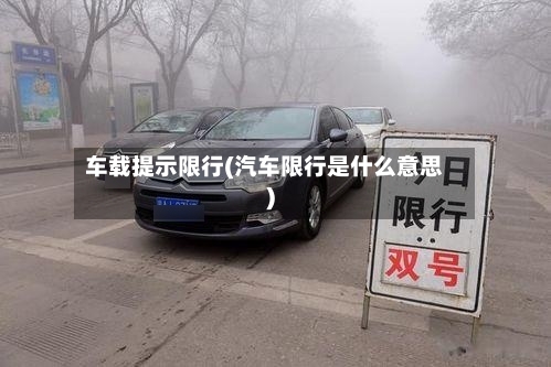车载提示限行(汽车限行是什么意思)-第3张图片