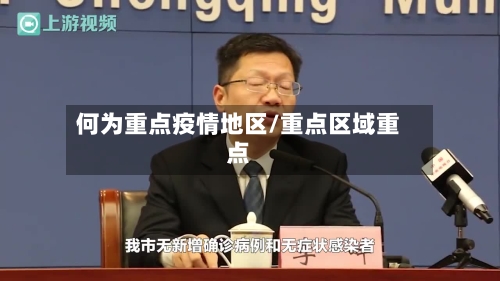 何为重点疫情地区/重点区域重点-第2张图片