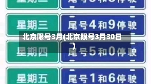 北京限号3月(北京限号3月30日)