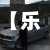 【乐亭轿车限行,乐亭轿车限行时间】-第2张图片