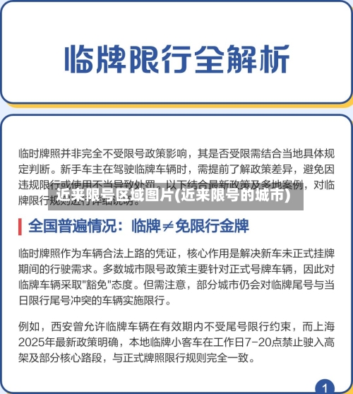 近来限号区域图片(近来限号的城市)