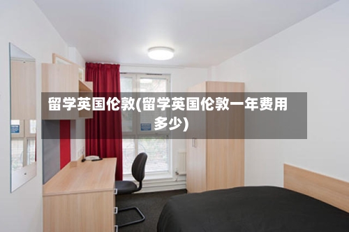 留学英国伦敦(留学英国伦敦一年费用多少)-第3张图片