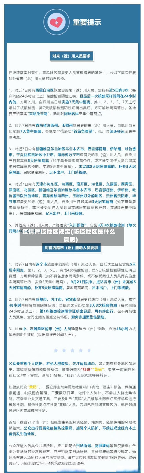 疫情管控地区规定(防控地区是什么意思)-第2张图片