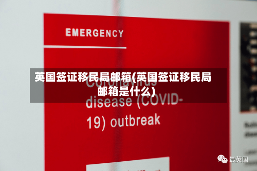 英国签证移民局邮箱(英国签证移民局邮箱是什么)