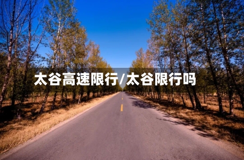 太谷高速限行/太谷限行吗