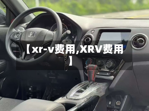 【xr-v费用,XRV费用】