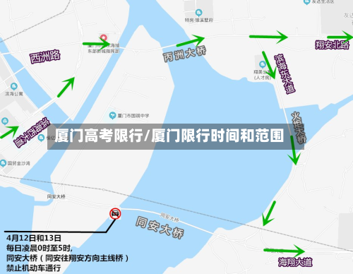 厦门高考限行/厦门限行时间和范围-第2张图片