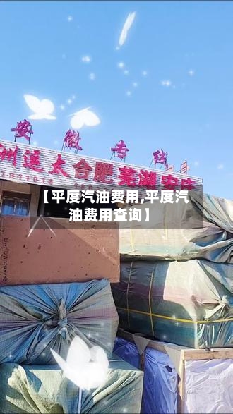 【平度汽油费用,平度汽油费用查询】-第2张图片