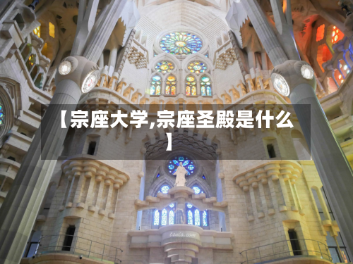 【宗座大学,宗座圣殿是什么】