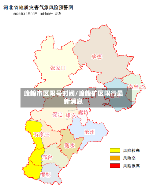 峰峰市区限号时间/峰峰矿区限行最新消息