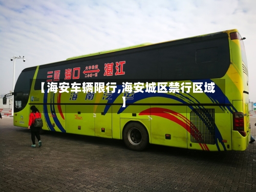 【海安车辆限行,海安城区禁行区域】-第2张图片