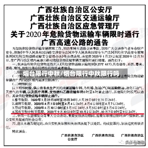 烟台限行中秋/烟台限行中秋限行吗