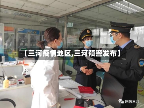 【三河疫情地区,三河预警发布】-第2张图片