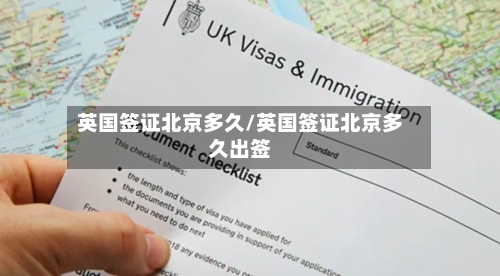 英国签证北京多久/英国签证北京多久出签