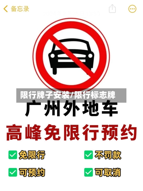 限行牌子安装/限行标志牌-第3张图片