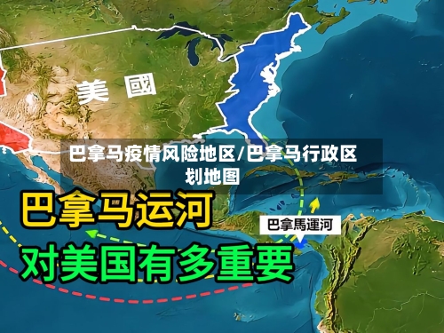 巴拿马疫情风险地区/巴拿马行政区划地图-第2张图片