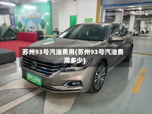苏州93号汽油费用(苏州93号汽油费用多少)