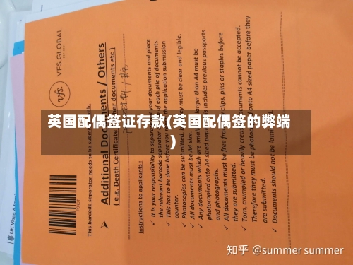 英国配偶签证存款(英国配偶签的弊端)