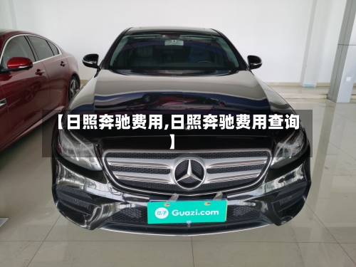 【日照奔驰费用,日照奔驰费用查询】