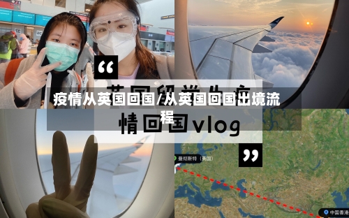疫情从英国回国/从英国回国出境流程-第3张图片