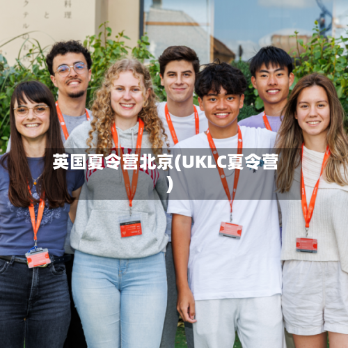 英国夏令营北京(UKLC夏令营)-第2张图片