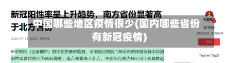 中国哪些地区疫情很少(国内哪些省份有新冠疫情)-第3张图片