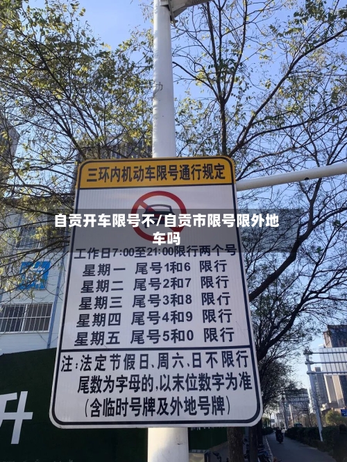 自贡开车限号不/自贡市限号限外地车吗