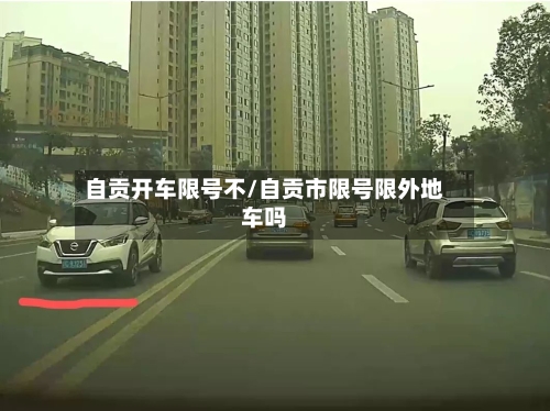 自贡开车限号不/自贡市限号限外地车吗-第2张图片