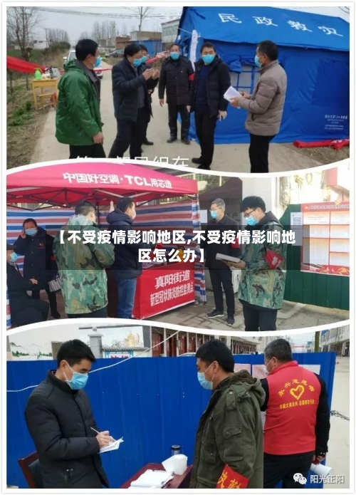 【不受疫情影响地区,不受疫情影响地区怎么办】