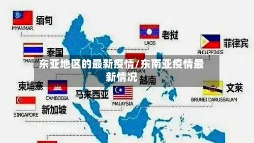 东亚地区的最新疫情/东南亚疫情最新情况