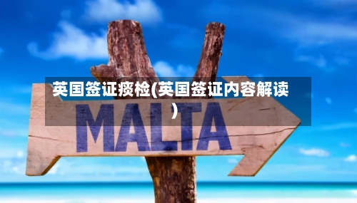 英国签证痰检(英国签证内容解读)