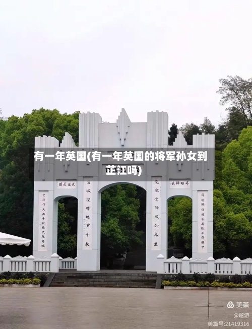 有一年英国(有一年英国的将军孙女到芷江吗)-第2张图片