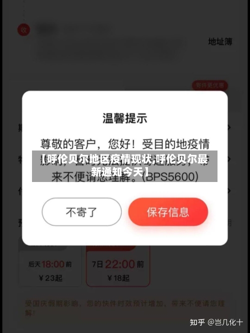 【呼伦贝尔地区疫情现状,呼伦贝尔最新通知今天】-第2张图片