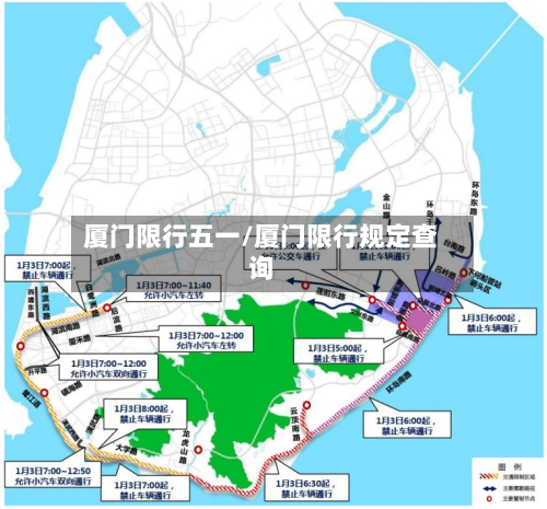 厦门限行五一/厦门限行规定查询-第3张图片