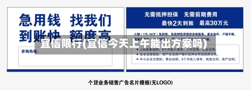 宜信限行(宜信今天上午能出方案吗)
