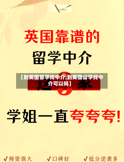 【到英国留学找中介,到英国留学找中介可以吗】-第2张图片