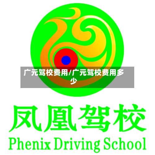 广元驾校费用/广元驾校费用多少-第2张图片